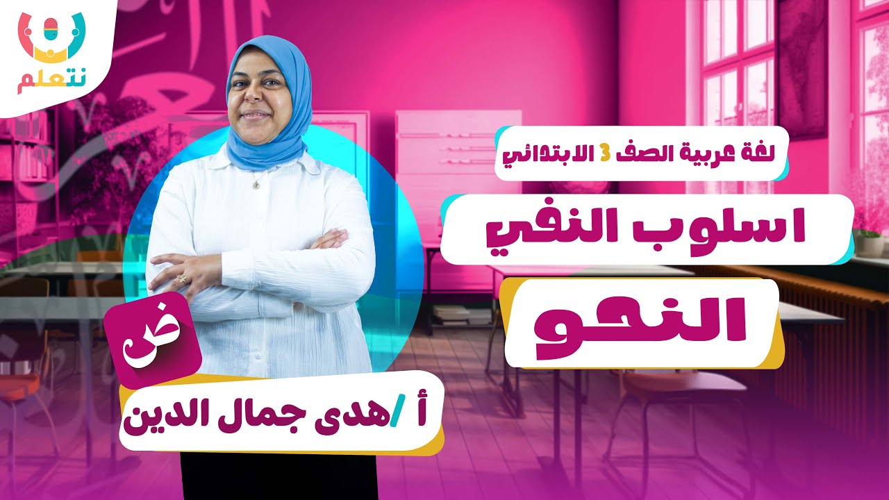 اسلوب النفي للصف الثالث الابتدائي | الترم الاول 2026