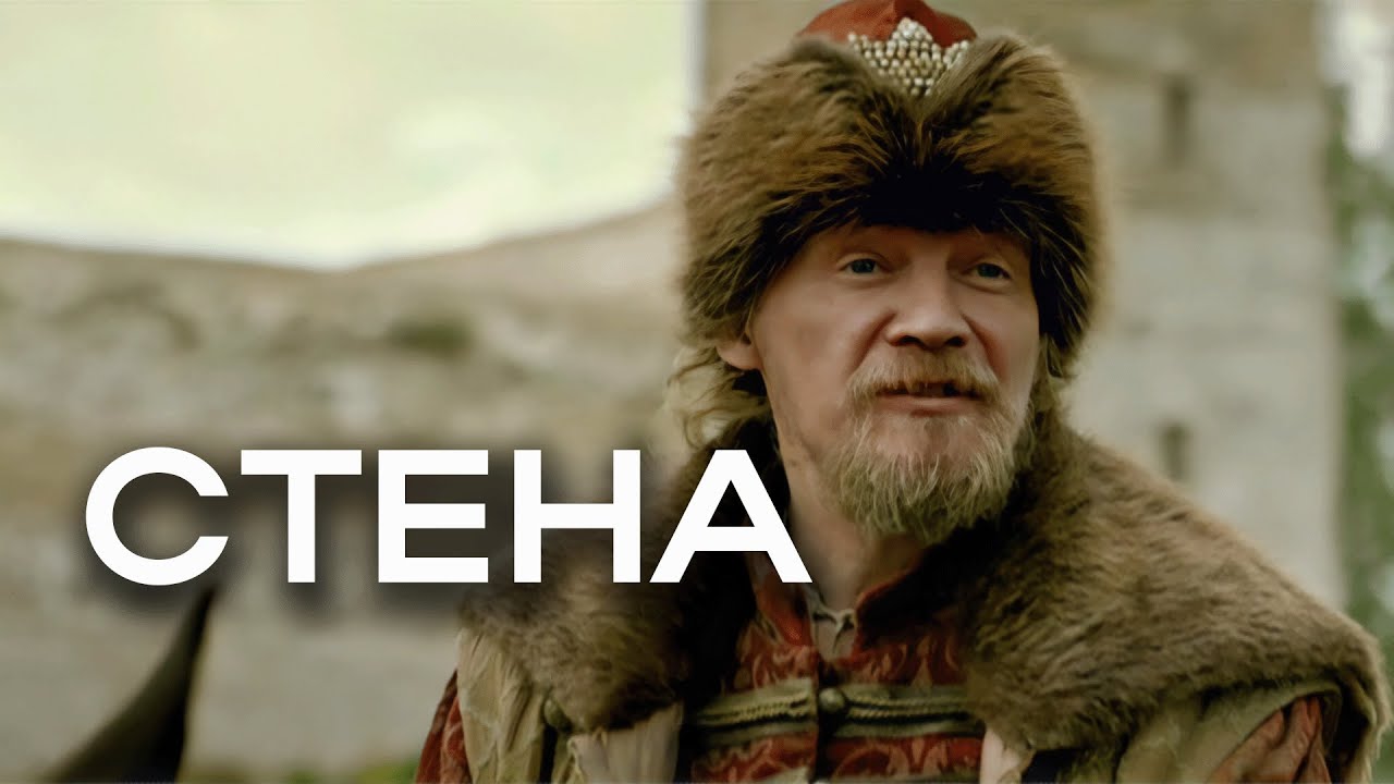 Сериал Стена: ВСЕ СЕРИИ ПОДРЯД