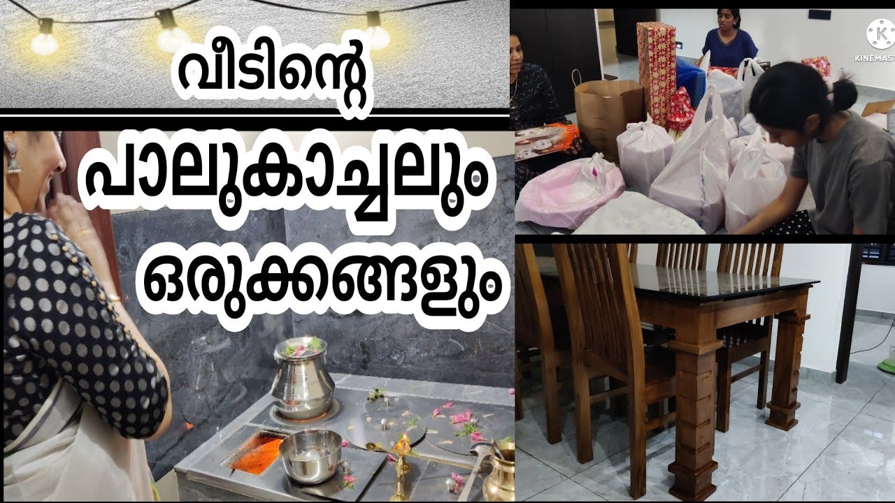 പുതിയ വീടിന്റെ പാലുകാച്ചൽ, അതിന്റെ ഒരുക്കങ്ങൾ,നമുക്ക് കിട്ടിയ സ്നേഹസമ്മാനങ്ങൾ എല്ലാം ഒന്ന് കണ്ടാല്ലോ