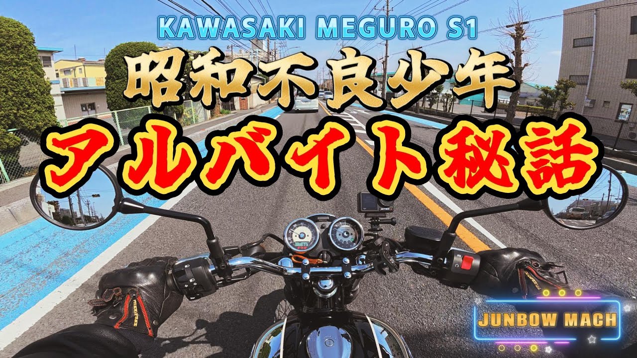 【KAWASAKI MEGRO S1】昭和不良少年　アルバイト秘話