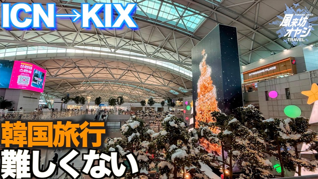 【韓国旅行は難しくない】楽しかった、また行こう｜OZ116で帰国（仁川→関空）