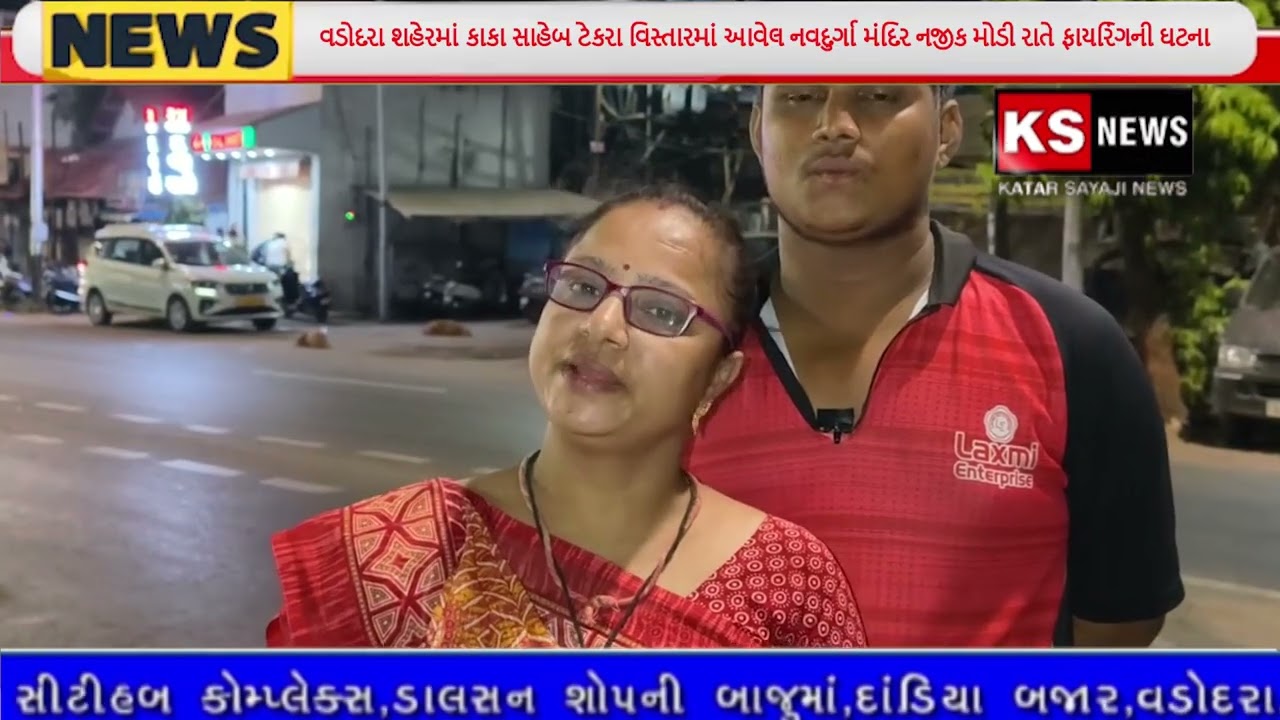 વડોદરા શહેરમાં કાકા સાહેબ ટેકરા વિસ્તારમાં આવેલ નવદુર્ગા મંદિર નજીક મોડી રાતે ફાયરિંગની ઘટના