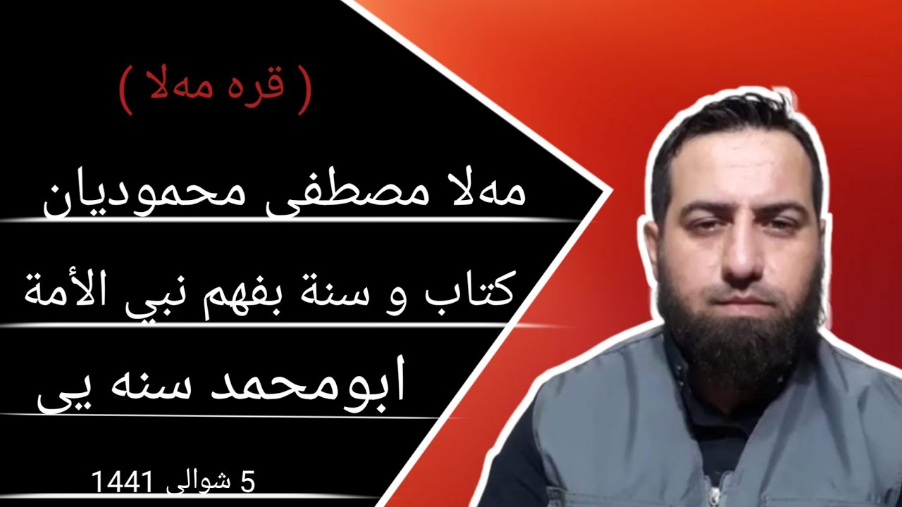 #ابومحمد_سنه_یی زنجیره برنامی (قره مه‌لا) پیوندی تلفونی مه‌لا مصطفی محمودیان مهاباد وابومحمد