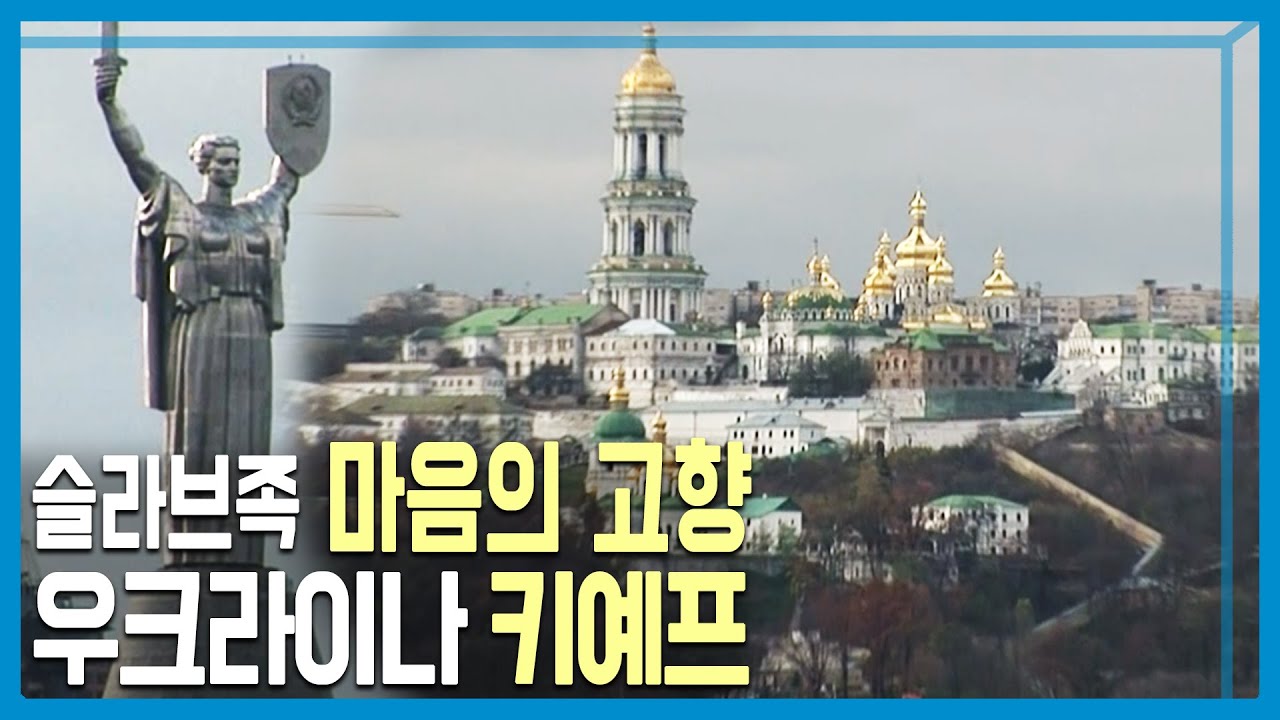 [걸어서 세계속으로] 동슬라브의 어머니, 우크라이나 키예프 (KBS 2006.11.25. 방송)