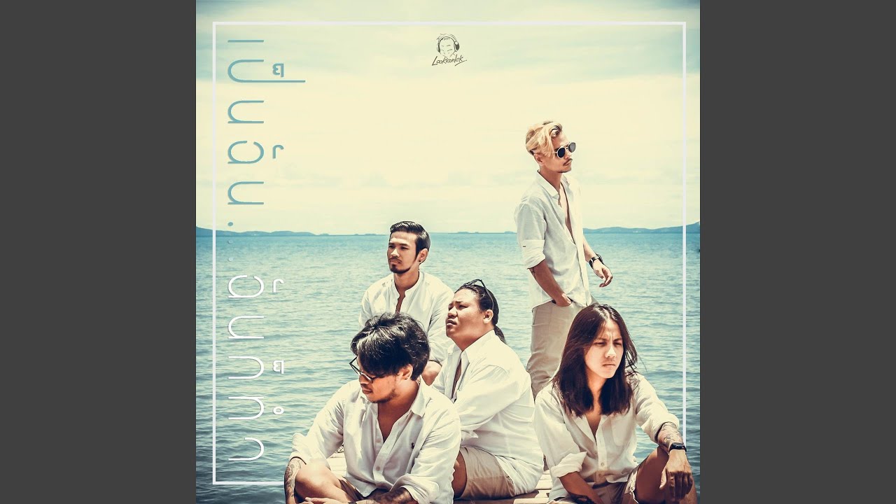 เป็นฉัน ฉันก็ทำ