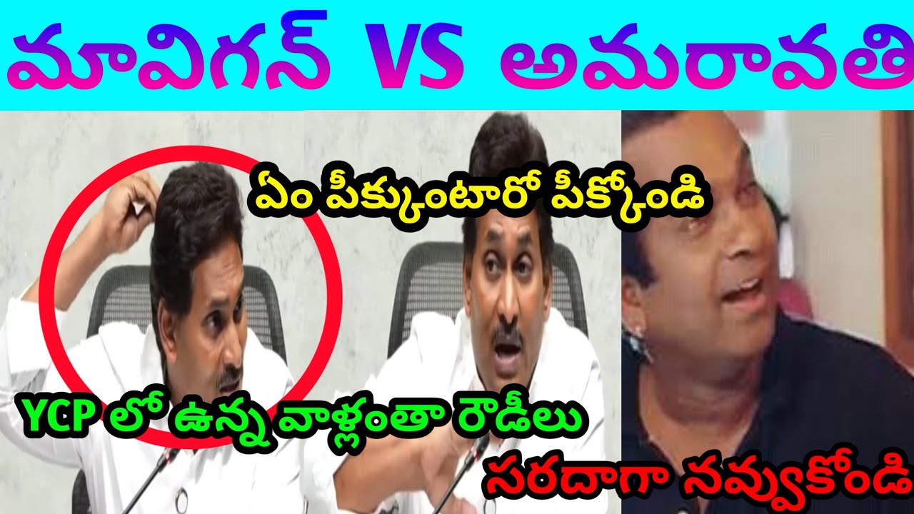 Jagan Latest Comedy Troll Telugu Video #Jagan #PoliticalComedy #TrollVideo #Comedy #Trending #Trolls