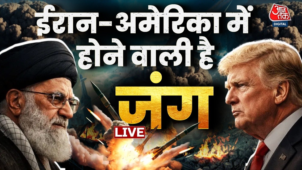 America Vs Iran Tension Live News: अमेरिका और ईरान में जंग शुरू होने वाली है | Aaj Tak Hindi News