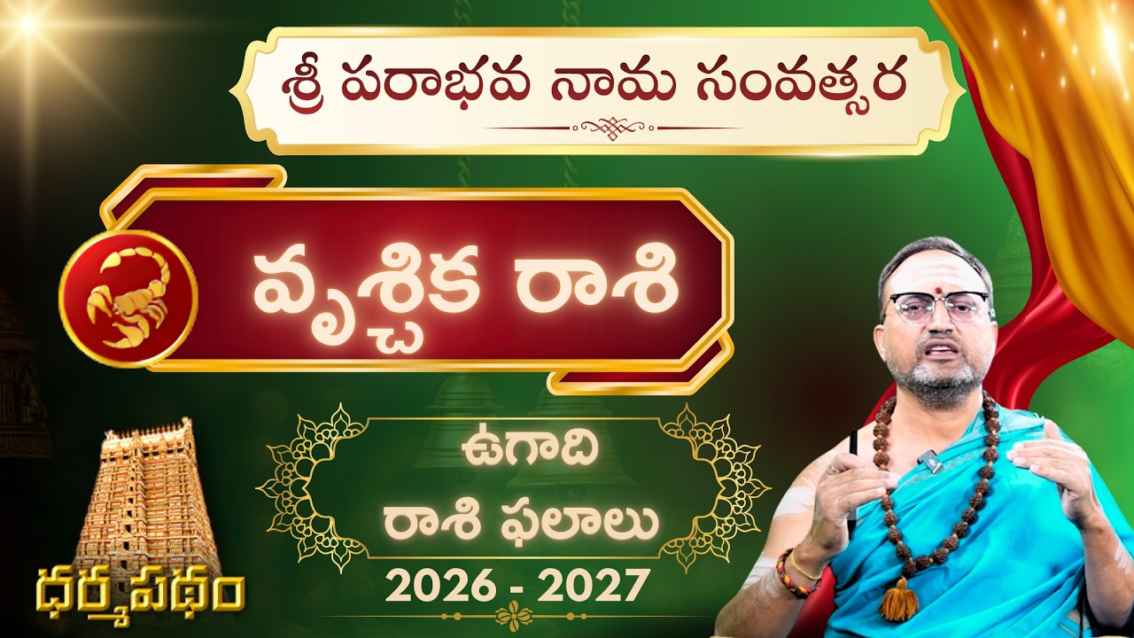 ఉగాది రాశిఫలాలు 2026-27 | వృశ్చిక రాశి | శత్రువులపై విజయం లక్ స్టార్ట్ #ugadi #vruschikarashi #luck