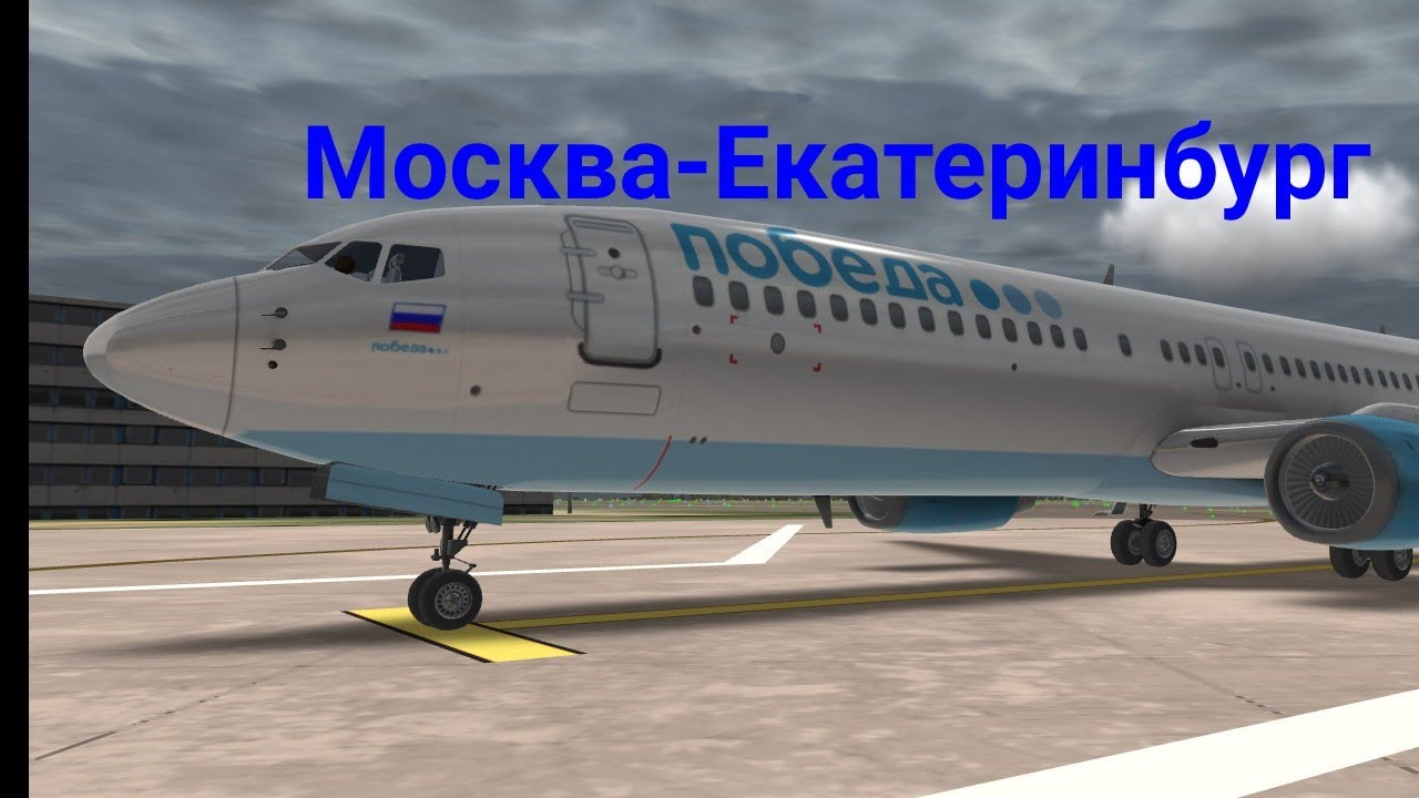 Полет Москва-Екатеринбург на pobeda.