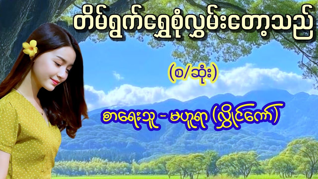 တိမ်ရွက်ရွှေစုံလွှမ်း‌တော့သည် (စ/ဆုံး) / စာရေးသူ - မဟူရာ (လွှိုင်ကော်)
