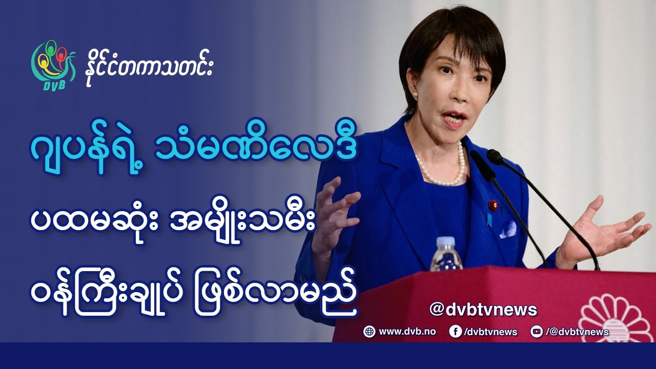DVB TV 📺 နိုင်ငံတကာ သတင်း  🌎  (World News Morning October 7th)  📣