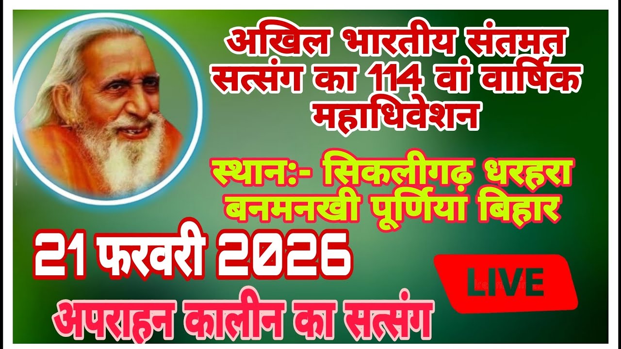 अखिल भारतीय संतमत सत्संग का 114 वां वार्षिक महाधिवेशन सिकलीगढ धरहरा, पूर्णिया,बिहार