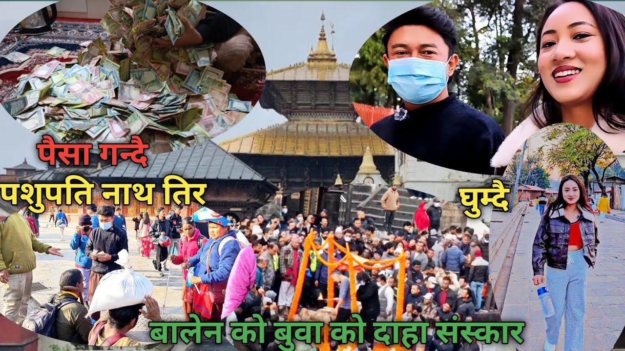 बालेन को बुवा को दाहा संस्कार। पैसा गन्दै। पशुपति नाथ तिर घुम्दै। जेरी समोसा बाँड्दै।