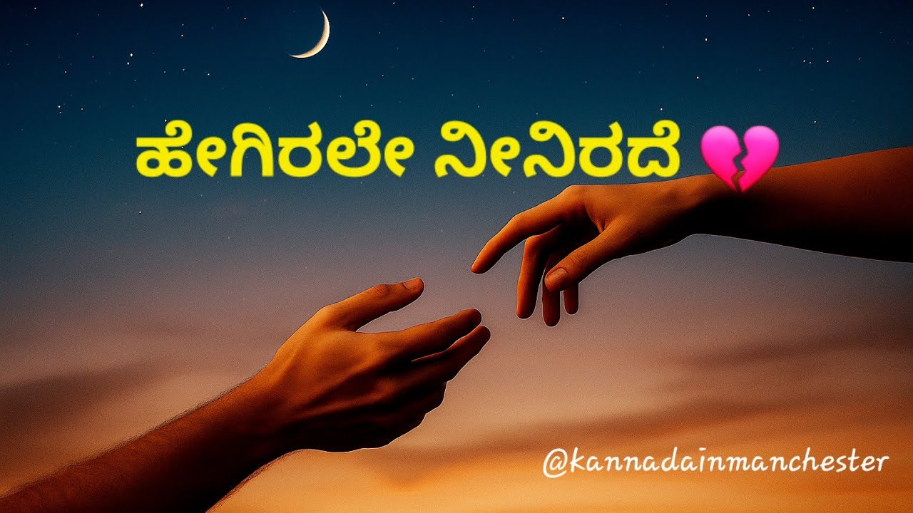 ಹೇಗಿರಲೆ ನೀನಿರದೆ🥀💔| Created by AI| Kannada new soulful song| @KannadainManchester