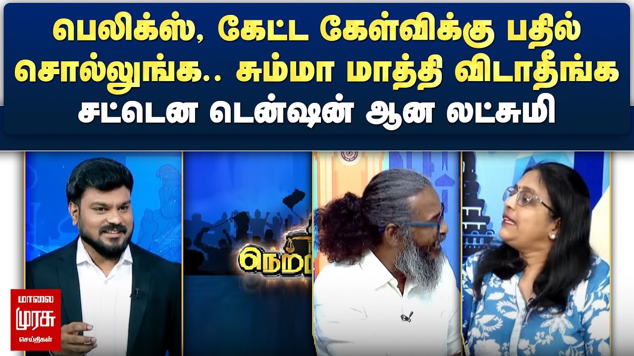 சும்மா மாத்தி விடாதீங்க பெலிக்ஸ் - சட்டென டென்ஷன் ஆன லட்சுமி | Netrikann