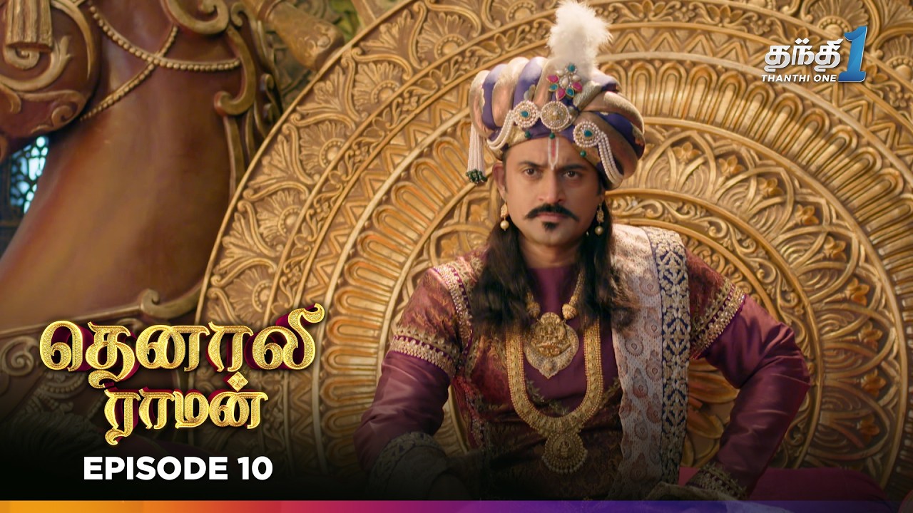 Tenali Ramann | Episode 10 | தெனாலிராமன் | Thanthi One | 30th October  2025