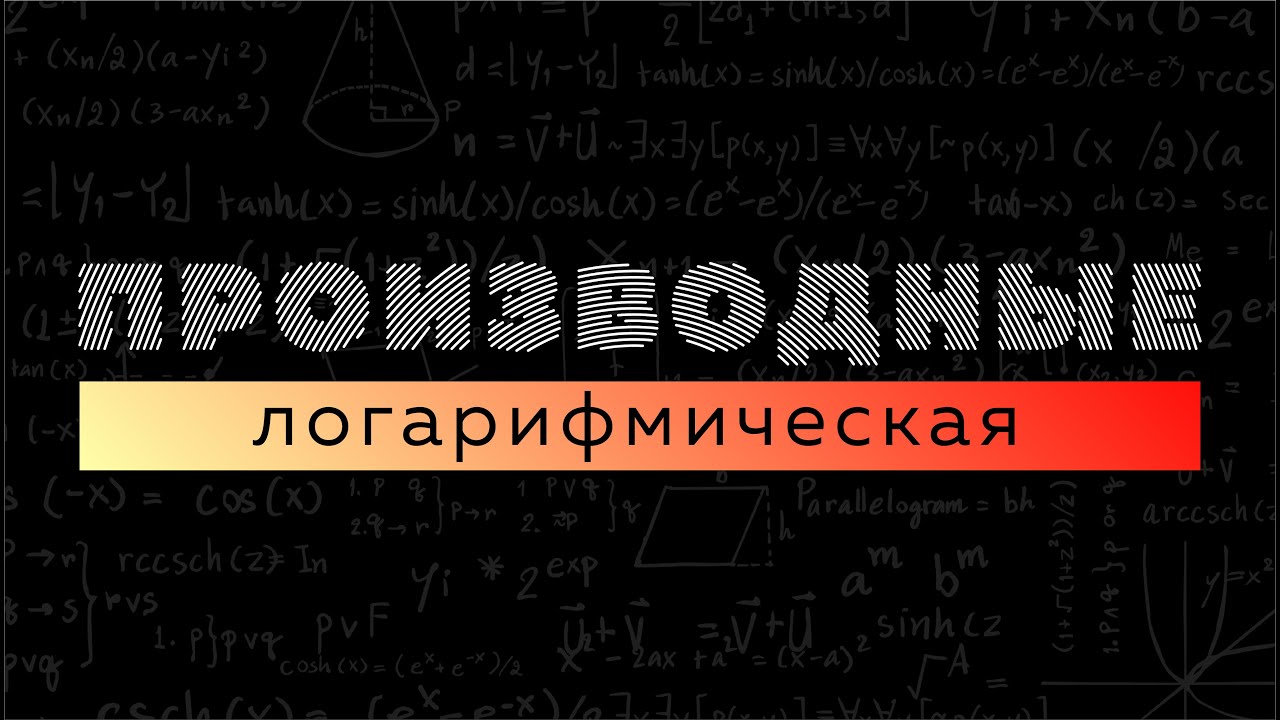 Производная логарифмической функции. Матан 112. Производная #6