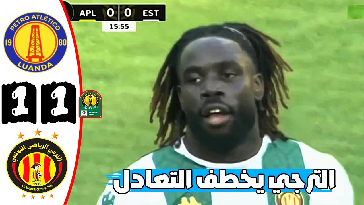 ملخص مباراة الترجي التونسي وبيترو أتليتكو الأنغولي 1-1 🔥 دوري أبطال افريقيا 🌍 Petro Atletico Vs Est