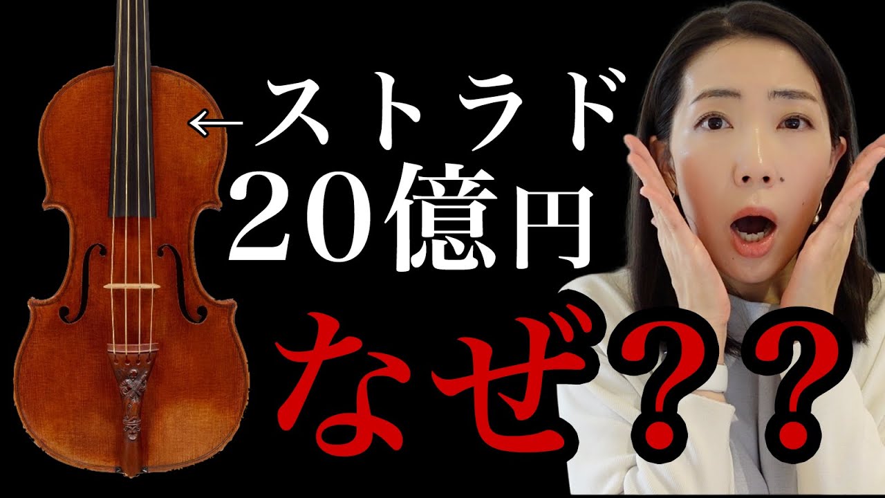 【過去最高20億円】ストラドの値段は誰が決める？名器オークション密着（ロンドン）