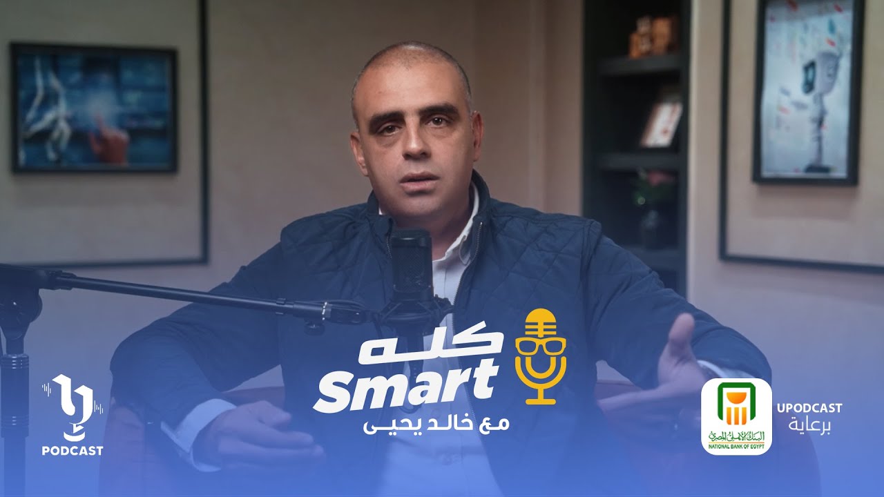 كله سمارت | خالد يحيى | Website Hacking | برعاية البنك الأهلي المصري