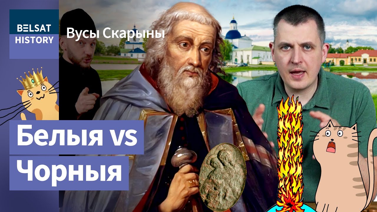 К какой цивилизации принадлежат беларусы? Орден базилиан на службе Беларуси / Усы Скорины