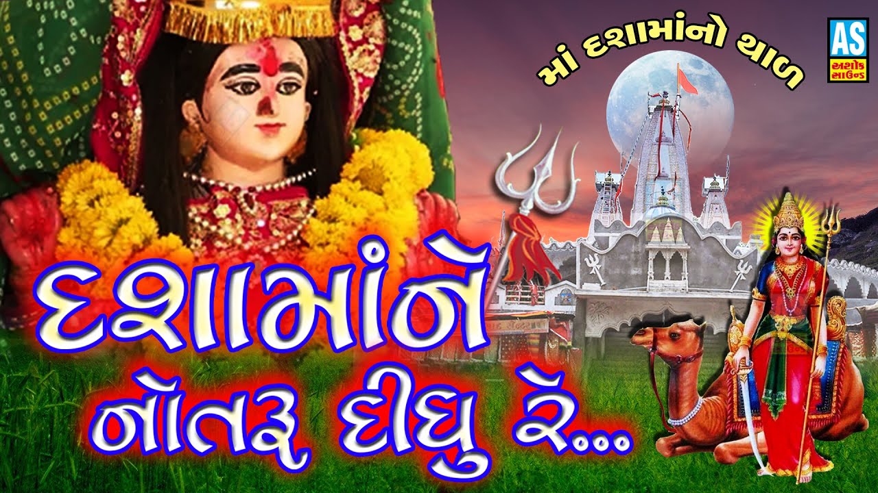 Dasha Maa Ne Notru Didhu Re | Dashama New Song  | Dashama Na Geet | Dashama No Thal | Ashok Sound
