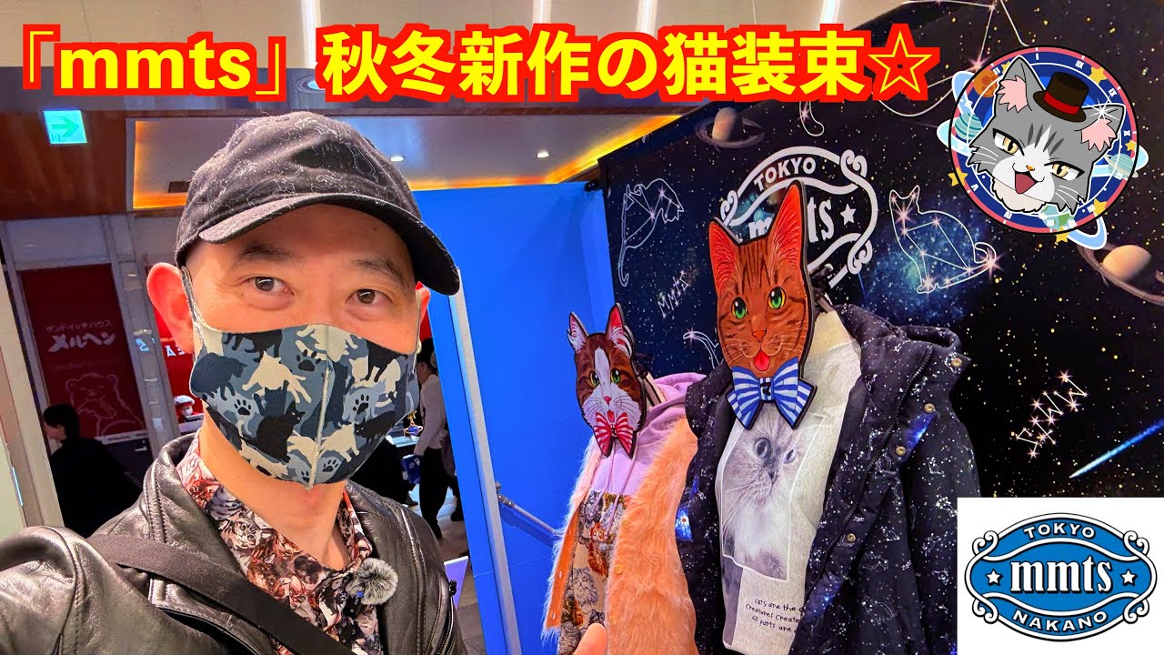 【mmtsポップアップストアin新宿☆】秋冬新作の猫装束をチェック♪