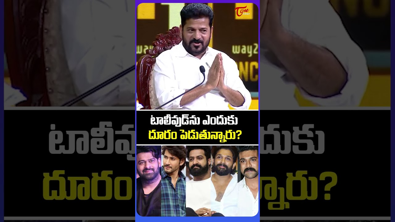 Cm Revanth Reddy About Relation With Tollywood Heros | TeluguOne Cinema