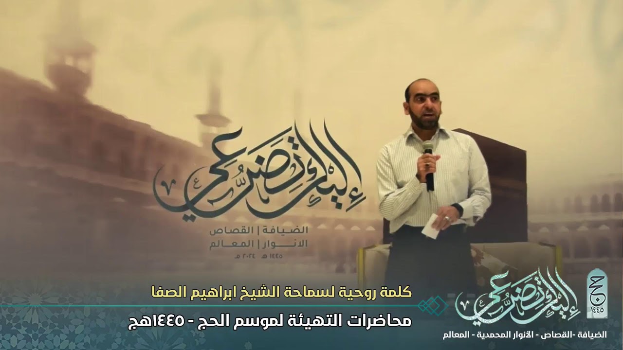 محاضرات التهيئة لموسم حج 1445هج