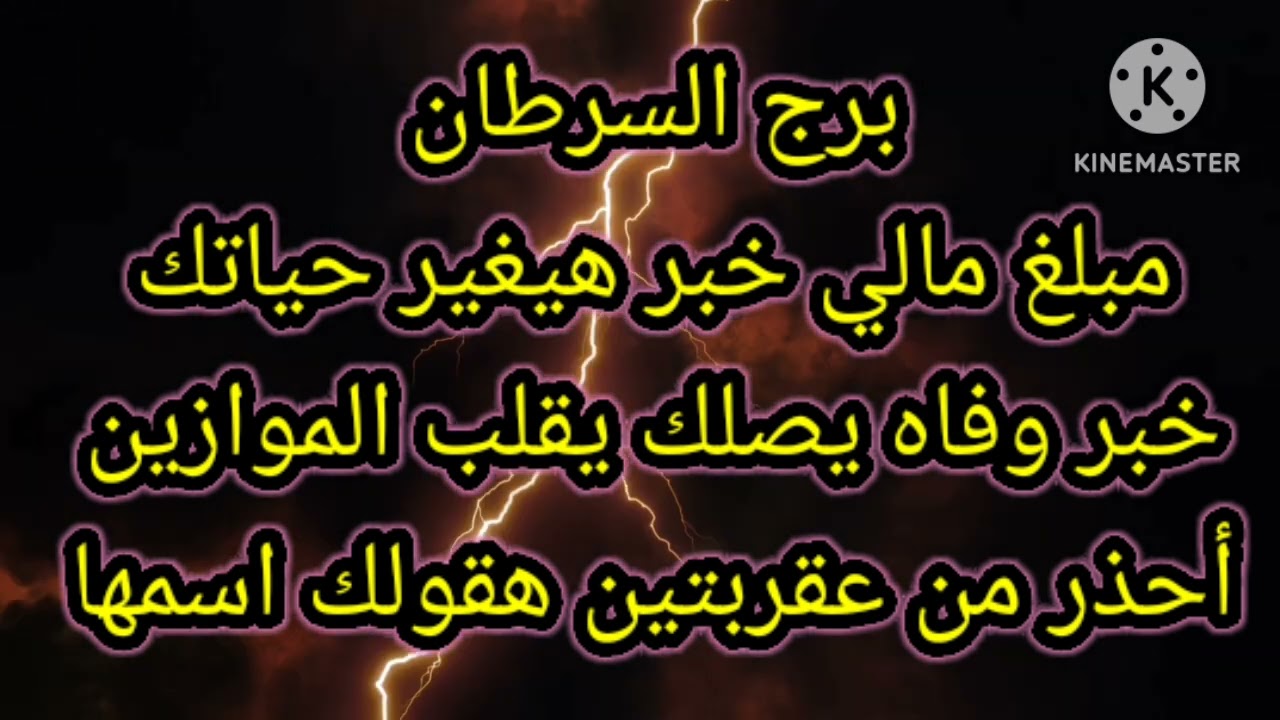 برج السرطان مبلغ مالي خبر هيغير حياتك خبر وفاه هيقلب حياتك