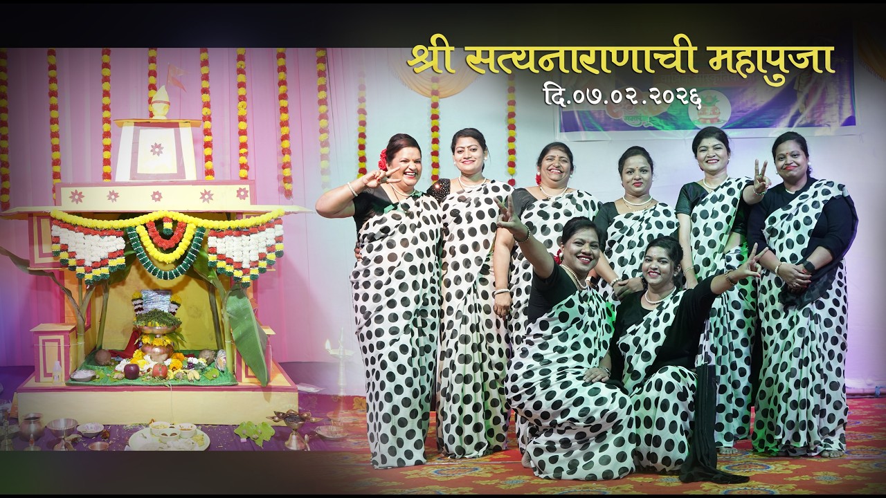 श्री सत्यनारायणाची महापूजा ll सांस्कृतिक कार्यक्रम