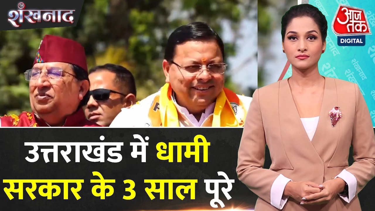Shankhnaad: Uttarakhand में CM Pushkar Singh Dhami का तीसरा साल, उत्तराखंड में BJP का शासन मजबूत
