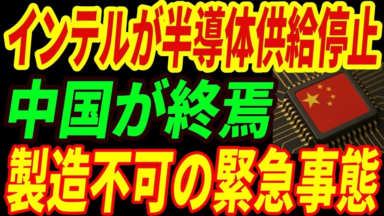 【衝撃】中国の半導体産業が緊急事態！インテルが中国への供給停止！中国が窮地に陥った理由とは・・・