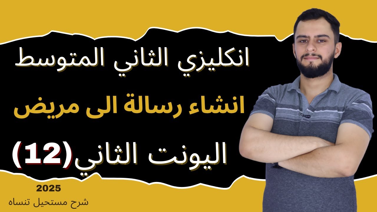 انكليزي الثاني المتوسط اليونت الثاني_ انشاء اليونت الثاني (رسالة الى صديق) _2025