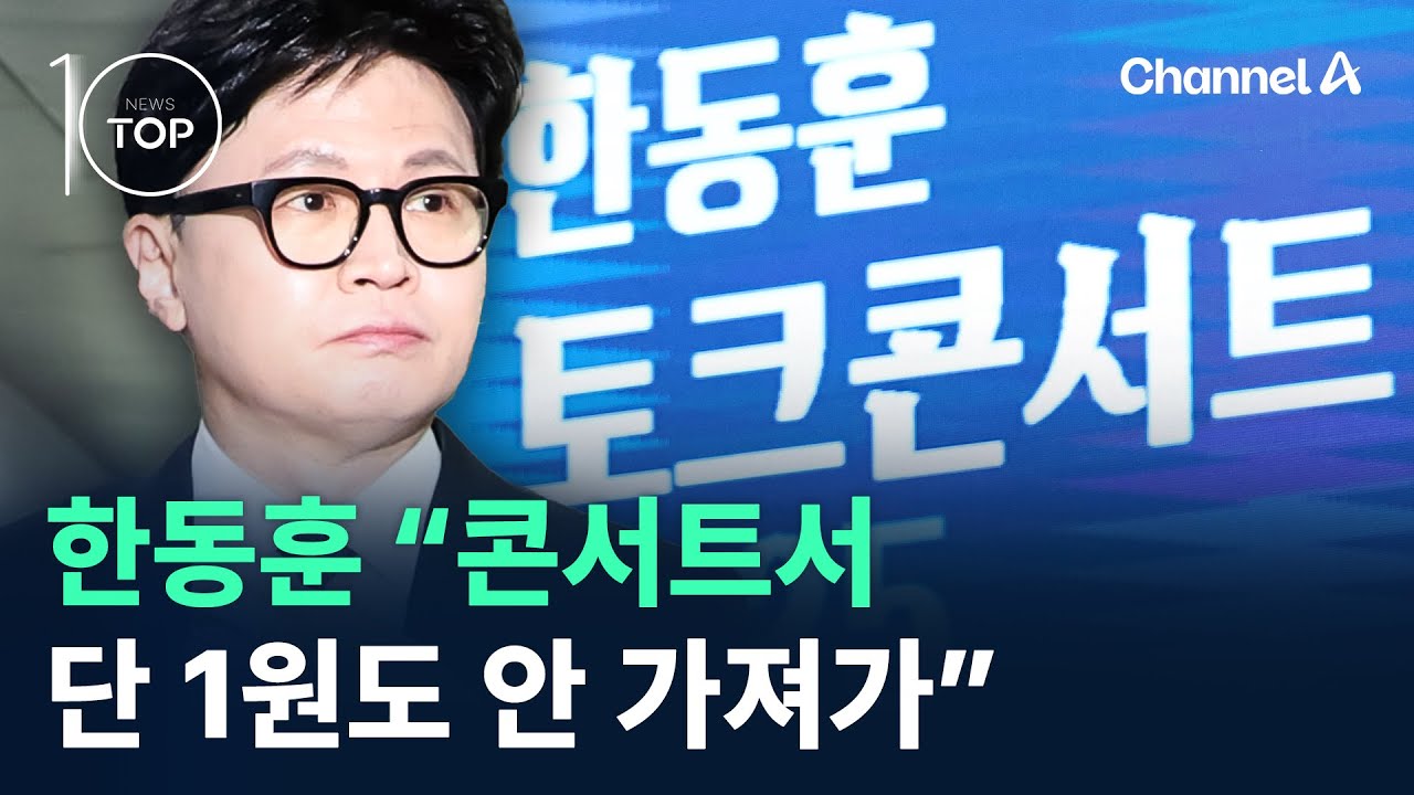 한동훈 “콘서트서 단 1원도 안 가져가” / 채널A / 뉴스 TOP10