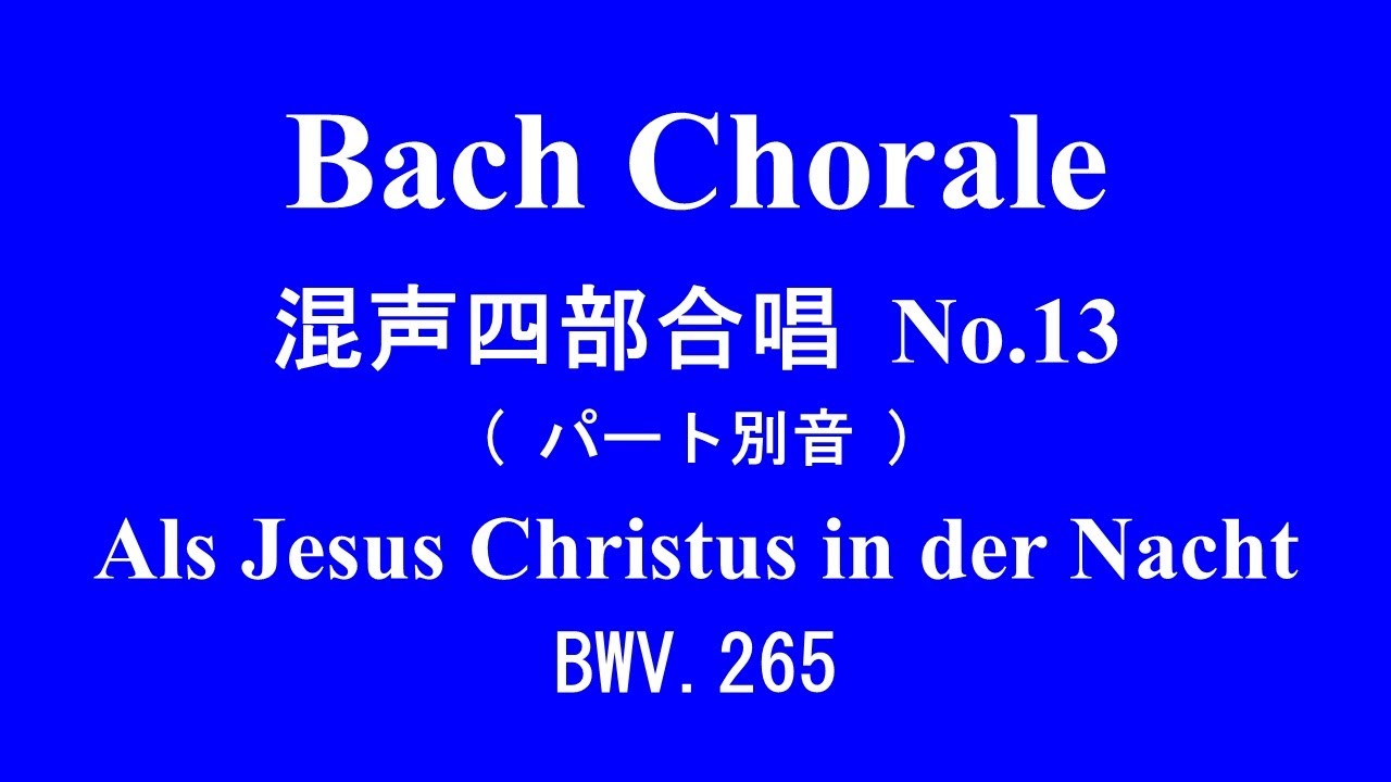Bach Chorale No.13 Als Jesus Christus in der Nacht ; BWV265