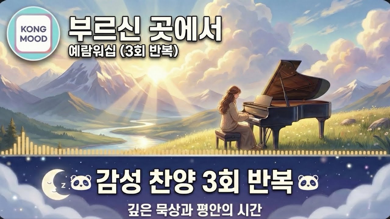 부르신 곳에서 나 예배하네.. '부르신 곳에서' | 예람워십 3회 반복