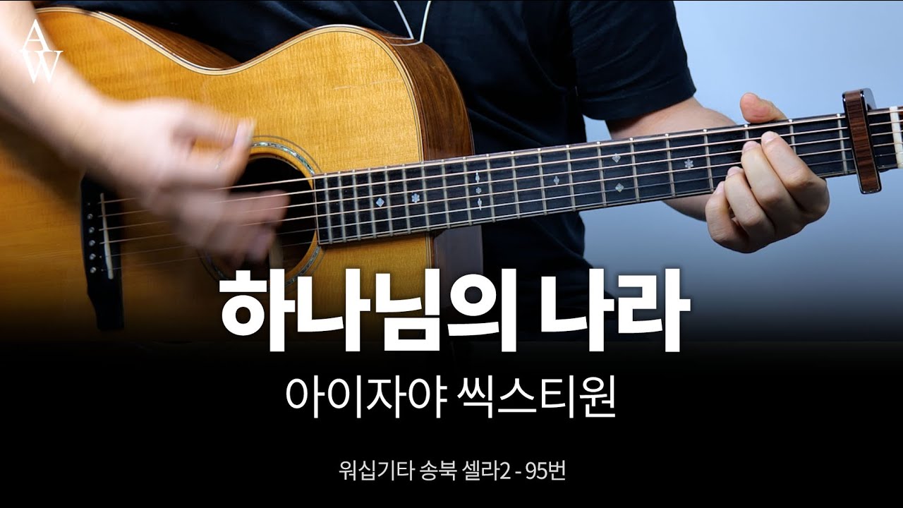 아이자야씩스티원 하나님의 나라 기타  커버 -  송북셀라2 - 95번