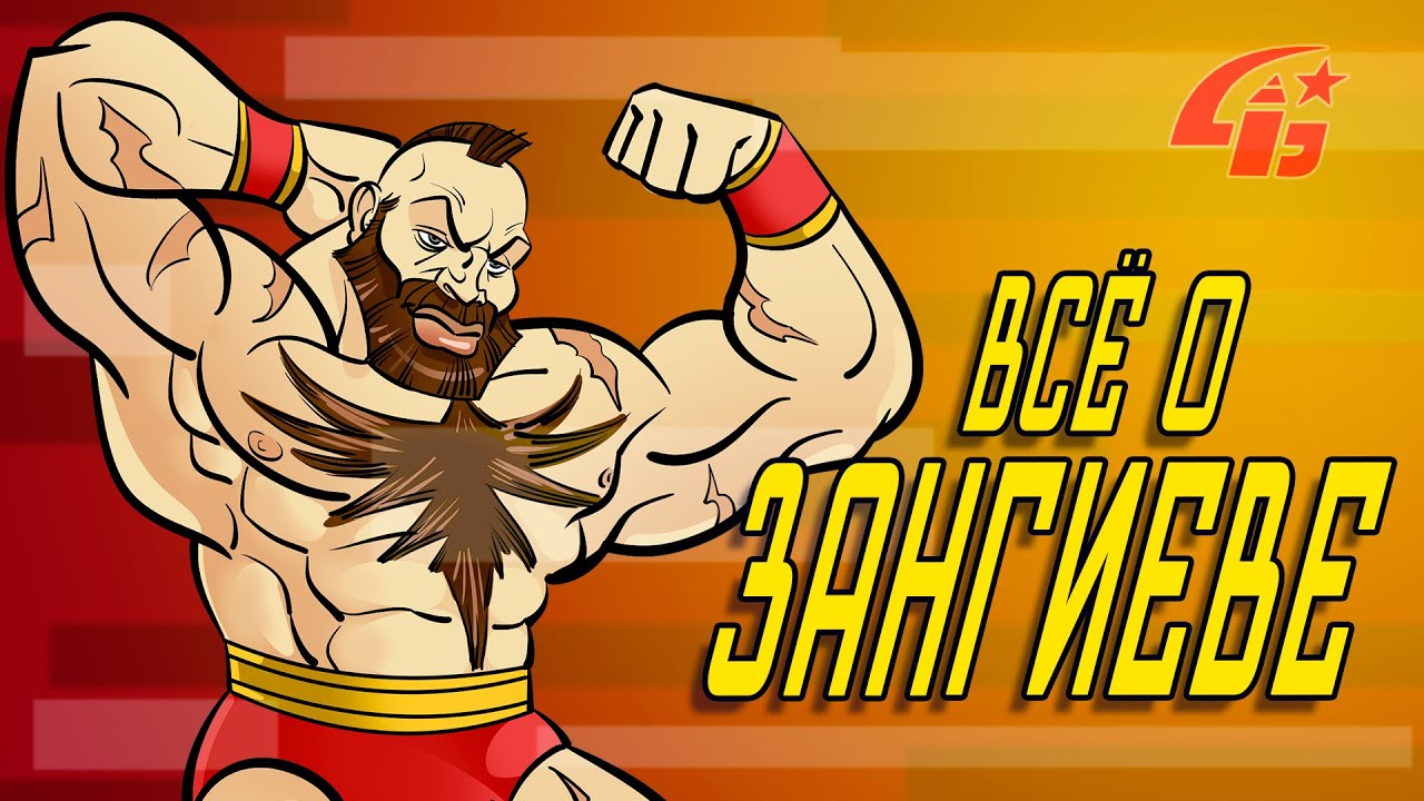 ВСЁ О ЗАНГИЕВЕ | История персонажа Street Fighter | feat. KULT, XWANIME