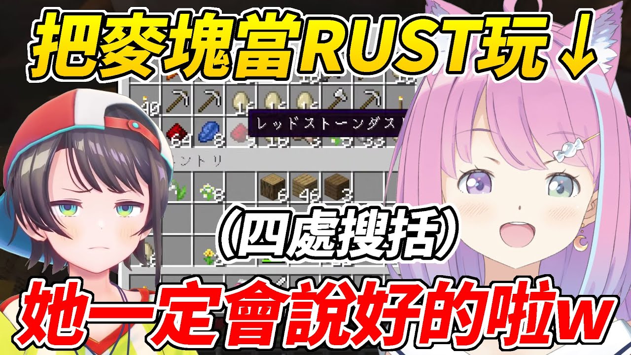 大盜公主四處偷東西，把麥塊當成了RUST在玩ww【姬森露娜／姫森ルーナ】【ホロライブ切り抜き】【HOLOLIVE中文】