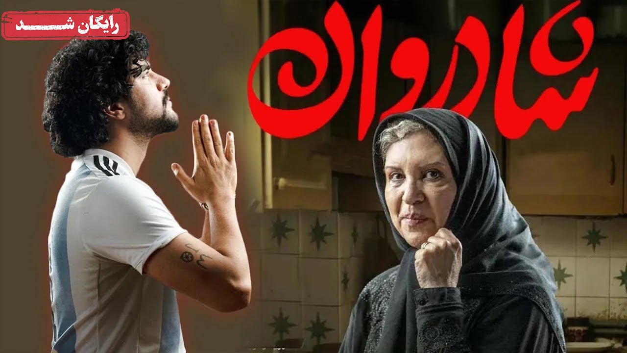 گلاره عباسی و نازنین بیاتی در فیلم کمدی شادروان | Shadravan Movie
