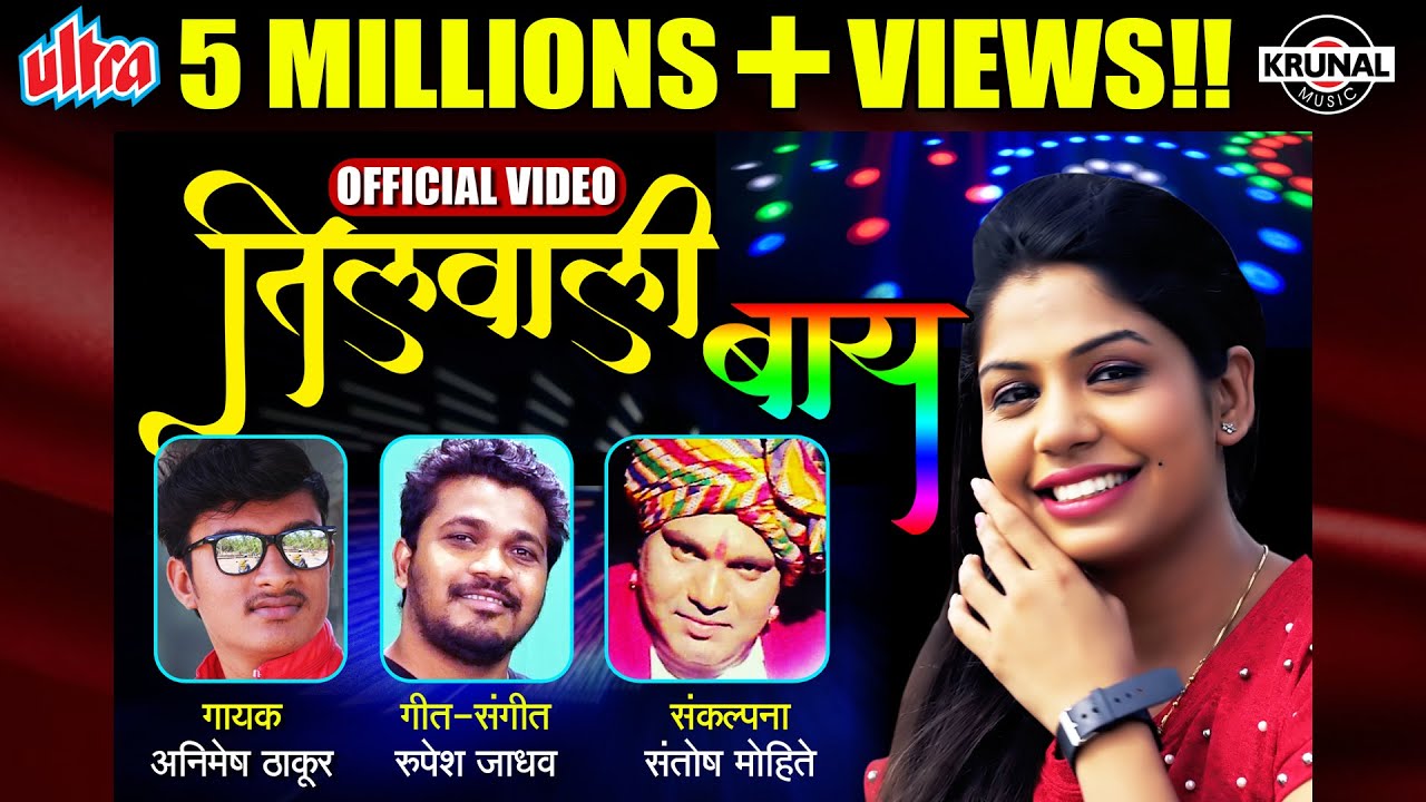 Tilwali Baay | तिलवाली बाय | Latest Marathi Superhit Song | Animesh Thakur | Official Video 2018