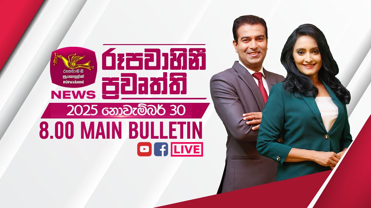 2025-11-30 | Rupavahini Sinhala News 08.00 pm | රූපවාහිනී 08.00 සිංහල ප්‍රවෘත්ති