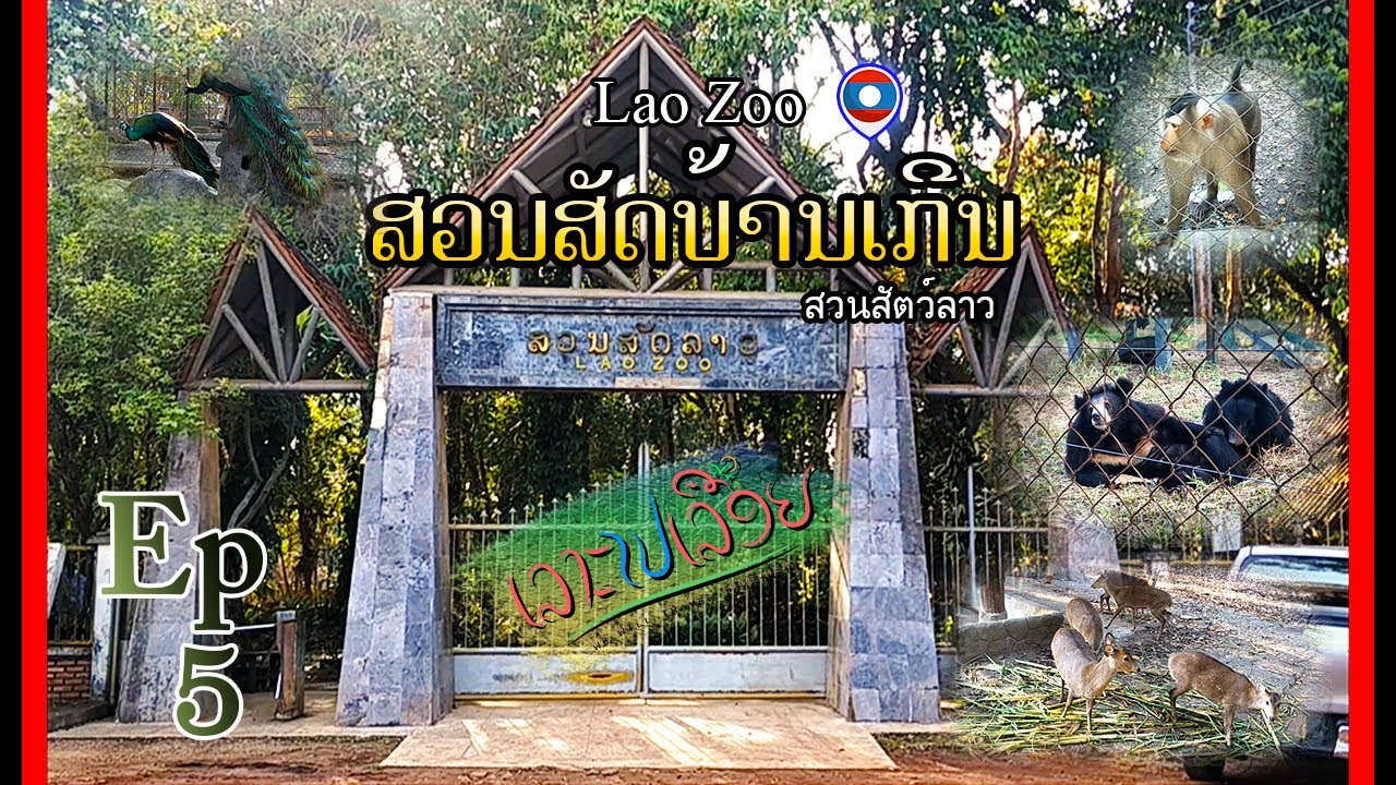 ເລາະໄປເລື້ອຍ (เลาะไปเรื่อย)EP5 ສວນສັດບ້ານເກີນ-สวนสัตว์ลาว-Lao zoo