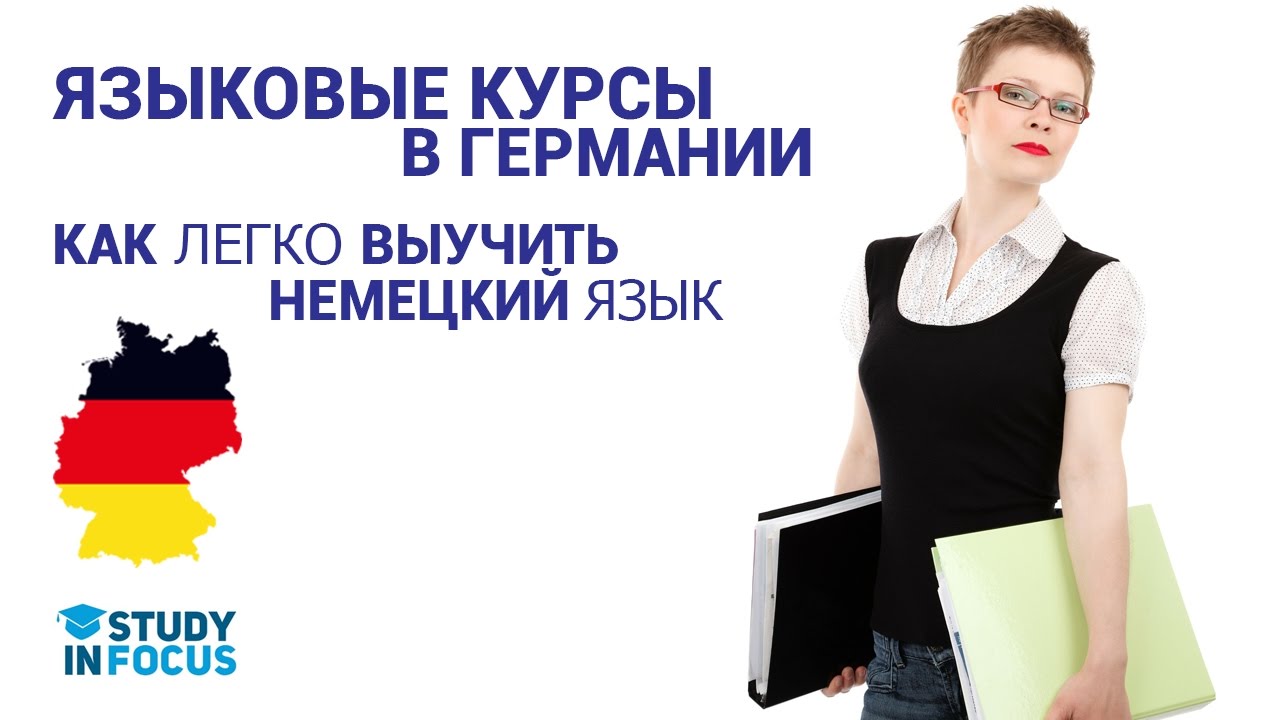 Language courses in Germany. How to learn a language easier? Personal experience.
