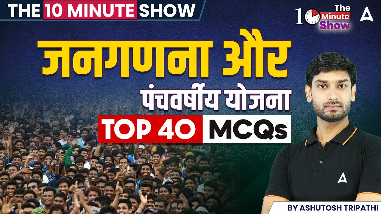 जनगणना और पंचवर्षीय योजना | TOP 40 MCQS | THE 10 MINUTE SHOW | By Ashutosh Sir