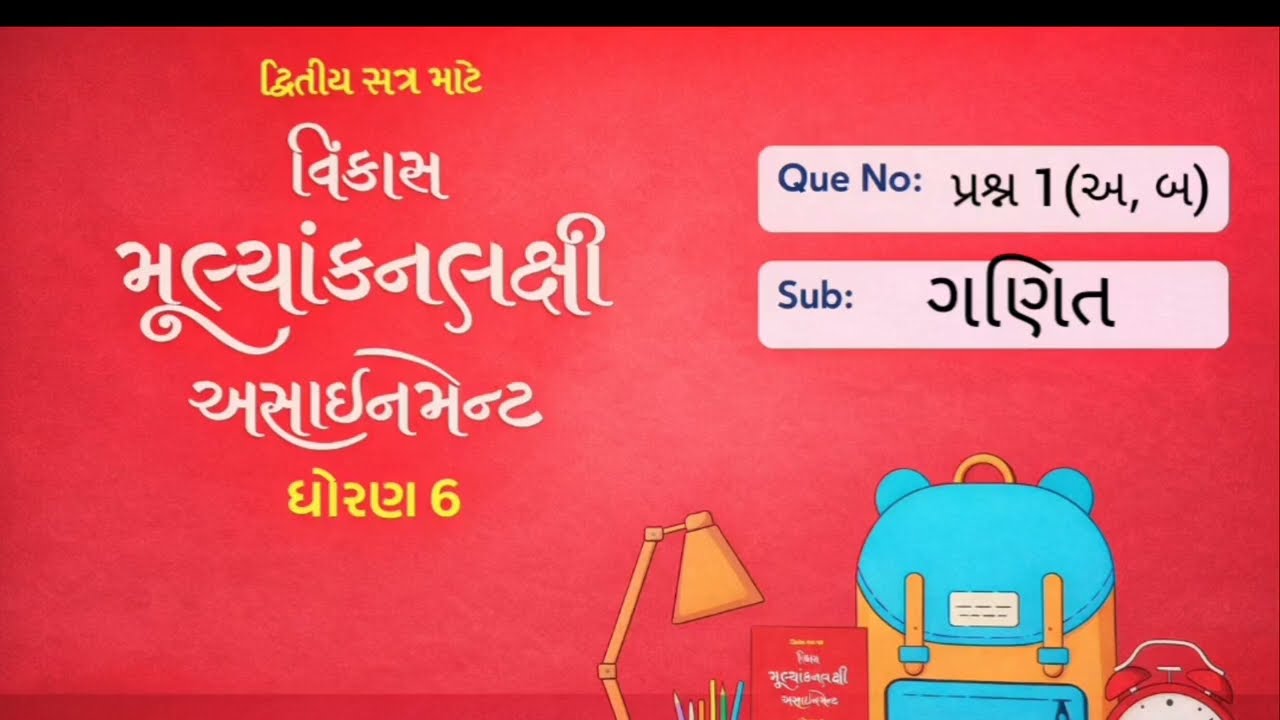 Std-6,અસાઈનમેન્ટ, ગણિત, પ્રશ્ન-૧