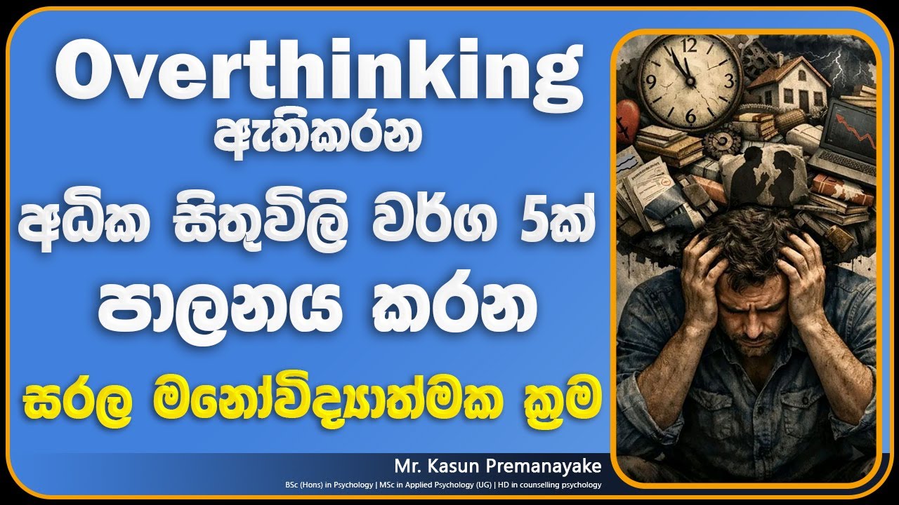 අධික සිතුවිලි වර්ග 5ක් සහ ඒවා පාලනය කරන සරල මඟ | Overthinking Mental Health Sinhala | Thitha