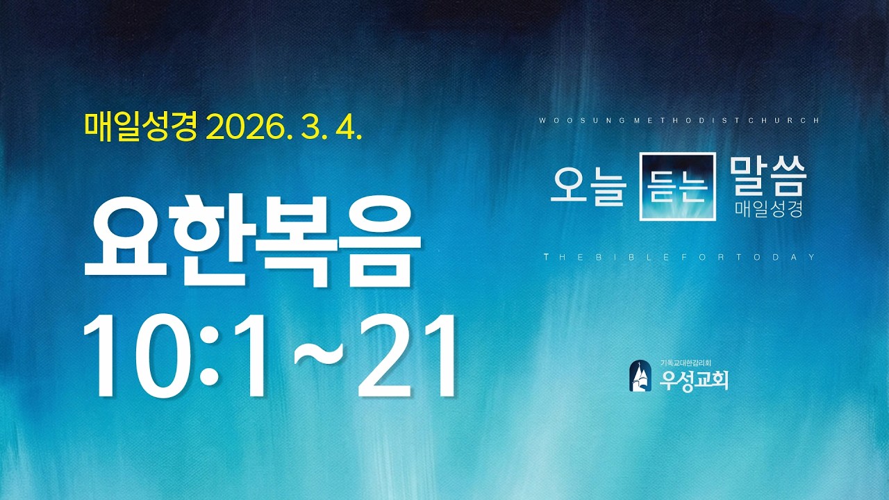 [매일성경] 요한복음 10:1~21 | 2026년 3월 4일 오늘듣는말씀