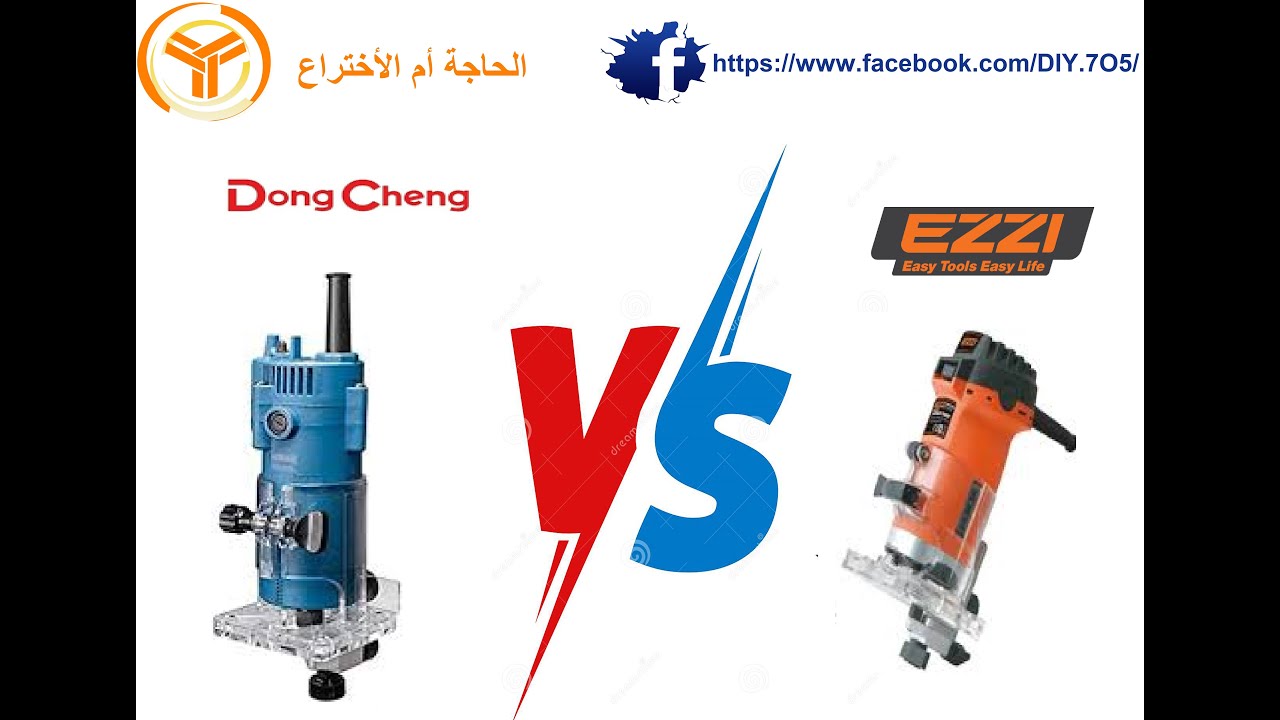 #مقارنة#تريمير#روتر#عزي#وروتر#دونج شينج
